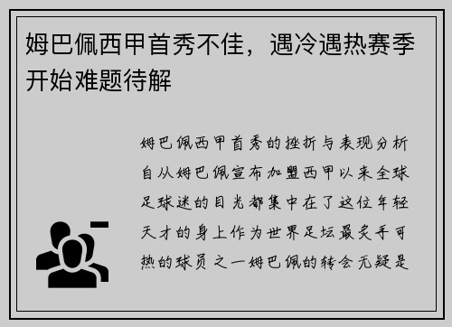 姆巴佩西甲首秀不佳，遇冷遇热赛季开始难题待解