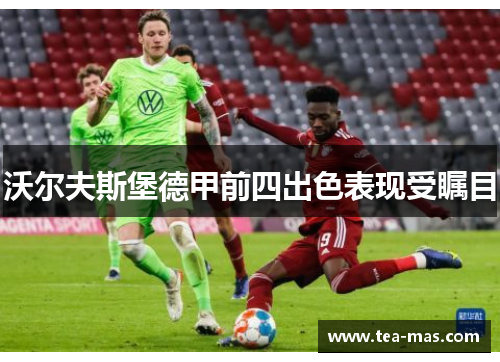 沃尔夫斯堡德甲前四出色表现受瞩目