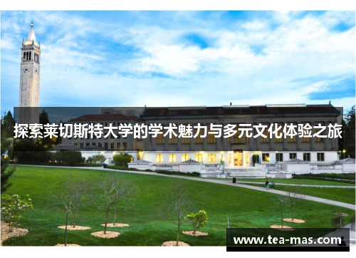 探索莱切斯特大学的学术魅力与多元文化体验之旅