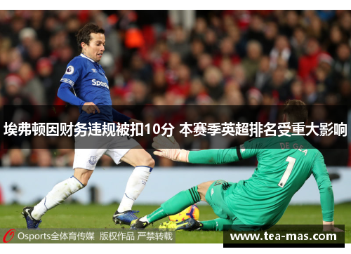 埃弗顿因财务违规被扣10分 本赛季英超排名受重大影响
