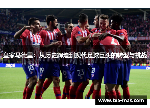 皇家马德里：从历史辉煌到现代足球巨头的转型与挑战