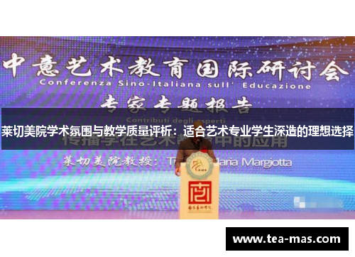 莱切美院学术氛围与教学质量评析：适合艺术专业学生深造的理想选择