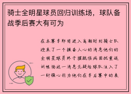 骑士全明星球员回归训练场，球队备战季后赛大有可为