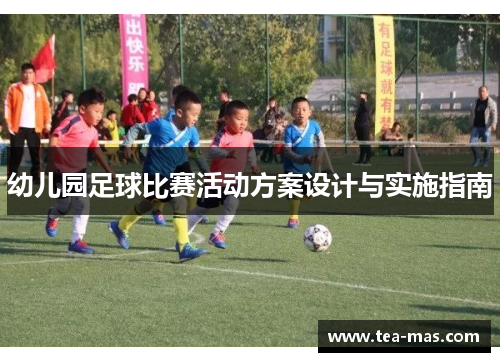 幼儿园足球比赛活动方案设计与实施指南