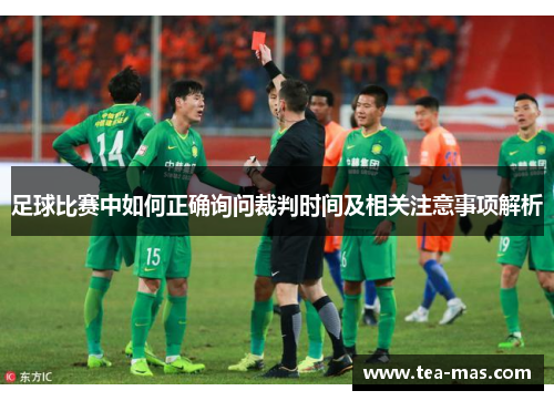 足球比赛中如何正确询问裁判时间及相关注意事项解析