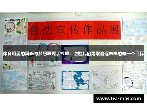 体育明星的风采与梦想展现手抄报，激励我们勇敢追逐未来的每一个目标