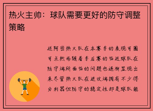 热火主帅：球队需要更好的防守调整策略