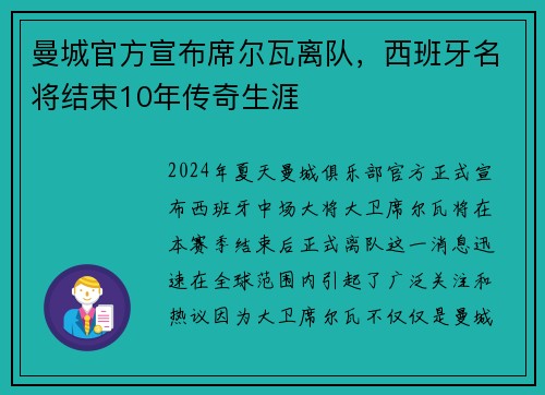 曼城官方宣布席尔瓦离队，西班牙名将结束10年传奇生涯