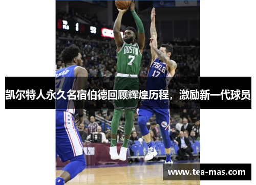凯尔特人永久名宿伯德回顾辉煌历程，激励新一代球员