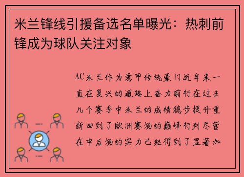 米兰锋线引援备选名单曝光：热刺前锋成为球队关注对象