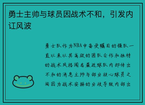 勇士主帅与球员因战术不和，引发内讧风波