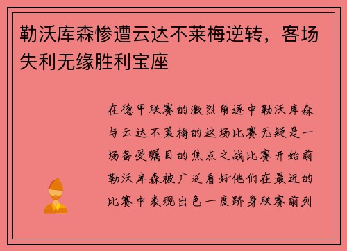 勒沃库森惨遭云达不莱梅逆转，客场失利无缘胜利宝座