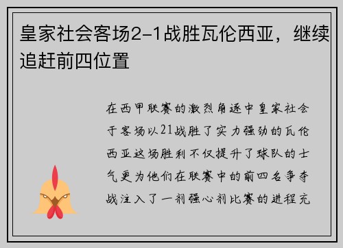 皇家社会客场2-1战胜瓦伦西亚，继续追赶前四位置