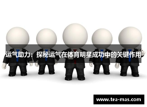 运气助力：探秘运气在体育明星成功中的关键作用