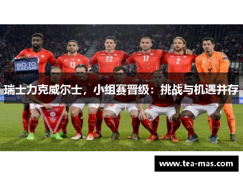 瑞士力克威尔士，小组赛晋级：挑战与机遇并存