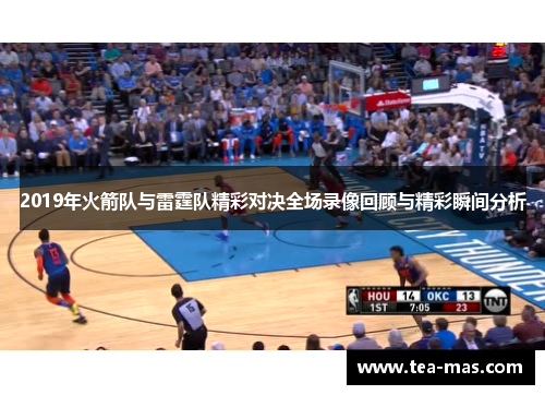 2019年火箭队与雷霆队精彩对决全场录像回顾与精彩瞬间分析