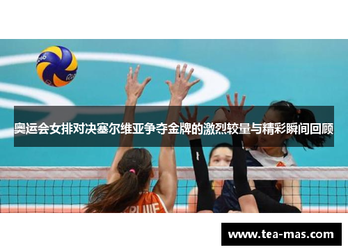 奥运会女排对决塞尔维亚争夺金牌的激烈较量与精彩瞬间回顾