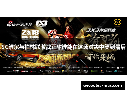 SC维尔与柏林联激战正酣谁能在这场对决中笑到最后
