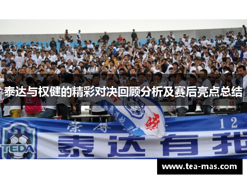 泰达与权健的精彩对决回顾分析及赛后亮点总结