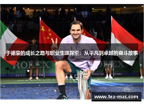 于德豪的成长之路与职业生涯探索：从平凡到卓越的奋斗故事
