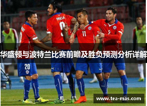 华盛顿与波特兰比赛前瞻及胜负预测分析详解