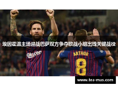 埃因霍温主场迎战巴萨双方争夺欧战小组出线关键战役