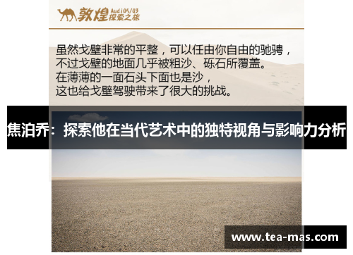 焦泊乔：探索他在当代艺术中的独特视角与影响力分析